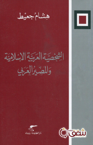 كتاب الشخصية العربية الإسلامية والمصير العربي للمؤلف هشام جعيط